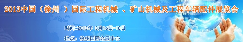 2013中國（徐州 ）國際工程機械 、礦山機械及工程車輛配件展覽會