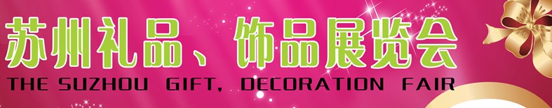 2012首屆蘇州禮品、飾品展覽會(huì)