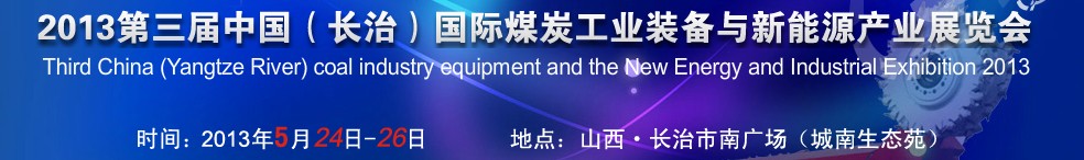 2013第三屆中國(長(zhǎng)治)國際煤炭工業(yè)裝備與新能源產(chǎn)業(yè)展覽會(huì)