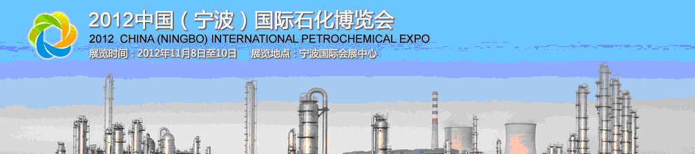 2012中國(寧波)國際石化博覽會