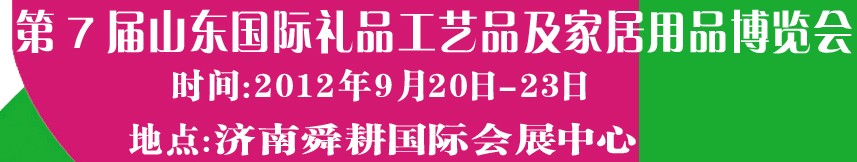 2012第七屆山東國際禮品、工藝品及家居用品博覽會