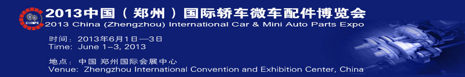 2013中國(guó)(鄭州)國(guó)際轎車(chē)微車(chē)配件博覽會(huì)