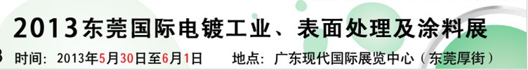 2013華南國(guó)際電鍍工業(yè)、表面處理及涂料展