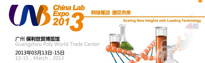 2013中國(廣州)國際分析測(cè)試儀器與生物技術(shù)展覽會(huì)暨技術(shù)研討會(huì)
