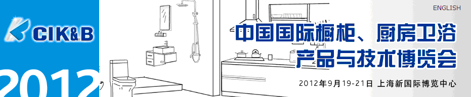 2012第八屆中國國際櫥柜、廚房衛(wèi)浴產(chǎn)品與技術博覽會