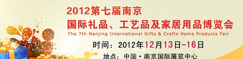 2013第七屆南京國際禮品、工藝品、家居用品展覽會