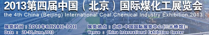 2013第四屆中國(北京)國際煤化工展覽會