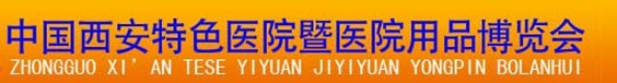 2012中國(西安)特色醫(yī)院暨醫(yī)療用品博覽會