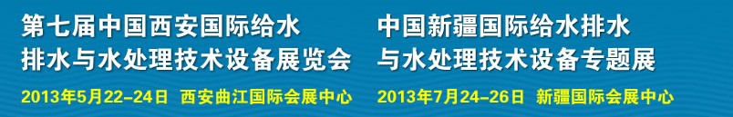 2013第七屆中國(guó)西安國(guó)際給排水、水處理工程技術(shù)與設(shè)備展覽會(huì)