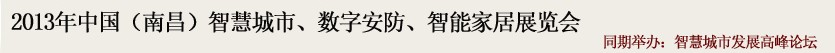 2013中國(南昌)智慧城市、數字安防、智能家居展覽會