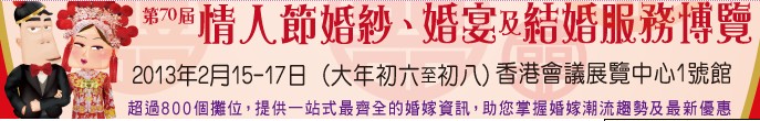 2013第70屆婚紗、婚宴及結(jié)婚服務(wù)博覽