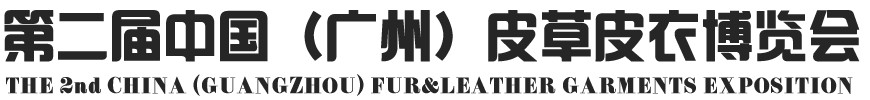 2013第二屆中國(廣州)皮草皮衣博覽會