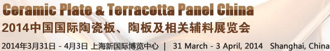 2014第十五屆中國國際陶瓷板、陶板及相關(guān)輔料展覽會
