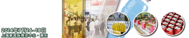 2014上海國際飲料、液體科技及原料展覽