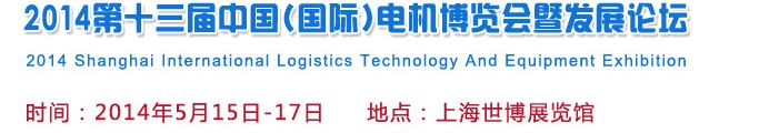 2014第十三屆中國(國際)電機(jī)博覽會暨發(fā)展論壇