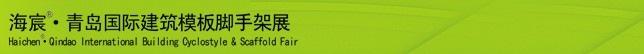 2014中國（青島）國際新型建筑模板、腳手架及施工技術(shù)展覽會(huì)