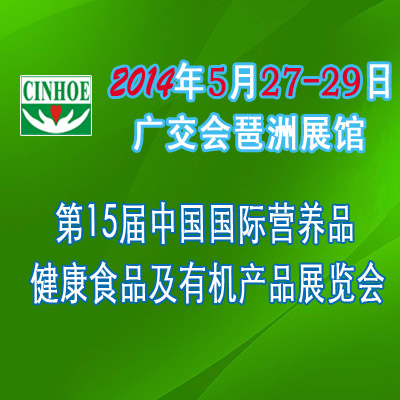 2014年第十五屆中國(guó)(廣州)國(guó)際營(yíng)養(yǎng)品.健康食品及有機(jī)產(chǎn)品展覽會(huì)