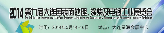 2014第九屆大連國際表面處理、涂裝及電鍍工業(yè)展覽會
