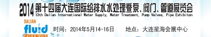 2014第十四屆大連國際給排水、水處理暨泵、閥門、管道展覽會
