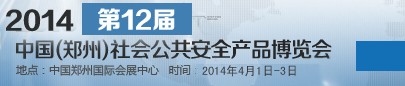2014第十二屆中國(guó)(鄭州)社會(huì)公共安全產(chǎn)品博覽會(huì)