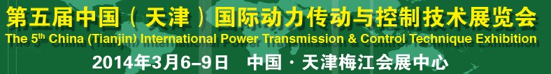 2014第五屆中國(天津)國際動力傳動與控制技術(shù)展覽會