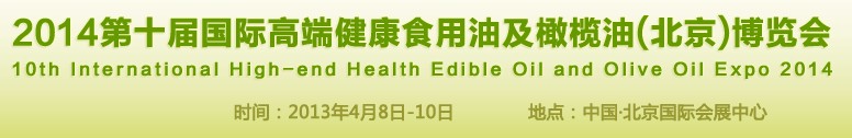 2014第十屆國際高端健康食用油及橄欖油（北京）博覽會(huì)