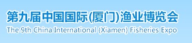 2014第九屆中國國際(廈門)漁業(yè)博覽會(huì)