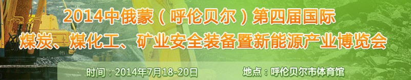 2014中俄蒙（呼倫貝爾）第四屆國(guó)際煤炭、煤化工、礦業(yè)安全裝備暨新能源產(chǎn)業(yè)博覽會(huì)