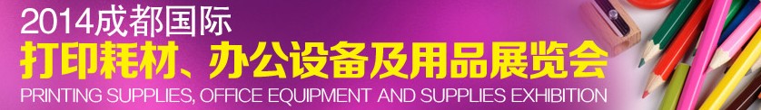2014成都國際打印耗材、辦公設(shè)備及用品展覽會(huì)