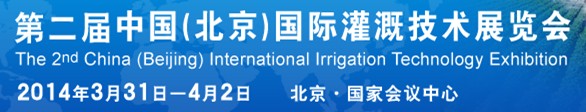 2014第二屆中國(北京)國際灌溉技術(shù)展覽會