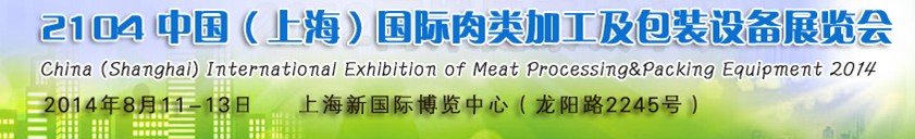 2014中國(上海)國際肉類加工技術(shù)及設(shè)備展覽會(huì)