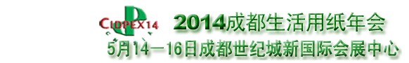 2014第二十一屆生活用紙國際科技展覽及會(huì)議(2014年成都生活用紙年會(huì))