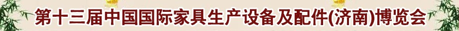 2014第十三屆中國國際家具生產(chǎn)設(shè)備及配件(濟南)博覽會