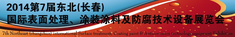 2014第七屆東北（長春）國際表面處理、涂裝涂料及防腐技術(shù)設(shè)備展覽會