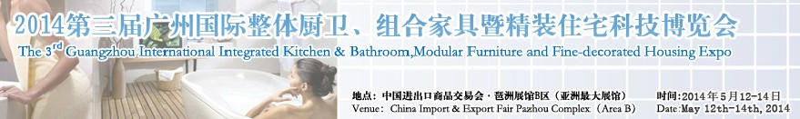 2014第三屆廣州國際整體廚衛(wèi)、組合家具暨精裝住宅科技博覽會(huì)