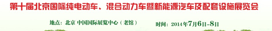2014第十屆北京國際純電動車、混合動力車暨新能源汽車及配套設(shè)施展覽會