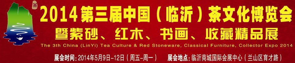 2014第三屆中國(guó)（臨沂）茶文化博覽會(huì)暨紫砂、紅木家具、書畫、收藏精品展