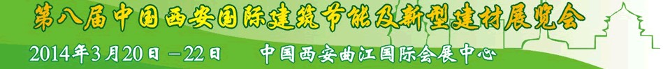 2014第八屆中國(西安)國際建筑節(jié)能及新型建材博覽會(huì)
