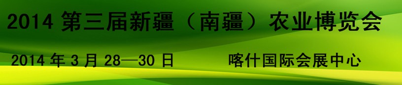 2014第三屆新疆(南疆)農(nóng)業(yè)農(nóng)博會(huì)