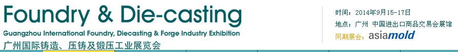 2014第八屆廣州國際鑄造、壓鑄及鍛壓工業(yè)展覽會(huì)