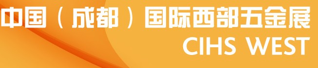 2014中國(成都)國際西部五金展(CIHS WEST)