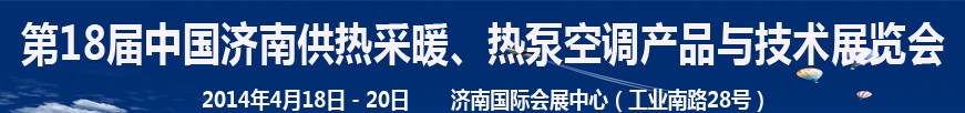 2014第18屆中國濟(jì)南供熱采暖、熱泵空調(diào)產(chǎn)品與技術(shù)展覽會(huì)