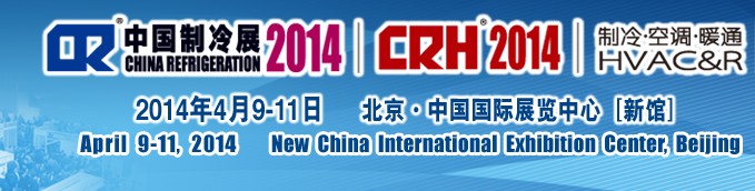 2014第二十五屆國(guó)際制冷、空調(diào)、供暖、通風(fēng)及食品冷凍加工展覽會(huì)