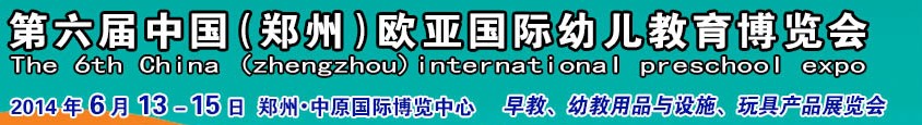 2014第六屆中國(guó)（鄭州）歐亞國(guó)際幼兒教育博覽會(huì)