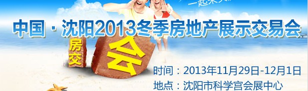 2013中國(guó)·沈陽(yáng)冬季房地產(chǎn)展示交易會(huì)
