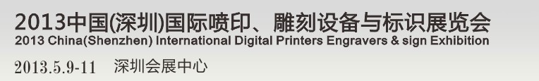 2013第14屆中國（深圳）國際噴印、雕刻設(shè)備與標(biāo)識展覽會