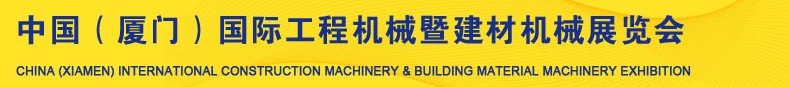 2013第五屆中國(guó)(廈門)國(guó)際工程機(jī)械暨建材機(jī)械展覽會(huì)