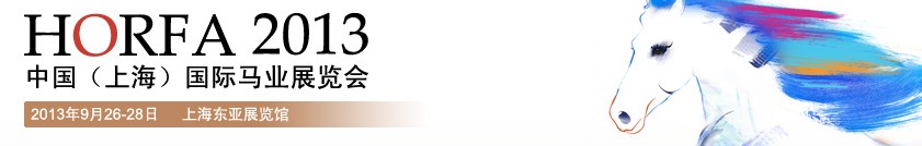2013第四屆中國(上海)國際馬業(yè)展覽會