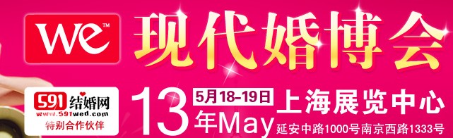 2013上?，F(xiàn)代婚博會