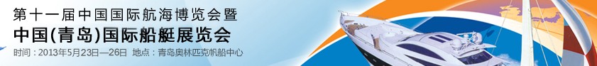 2013第十一屆中國(guó)國(guó)際航海博覽會(huì)暨中國(guó)（青島）國(guó)際船艇展覽會(huì)